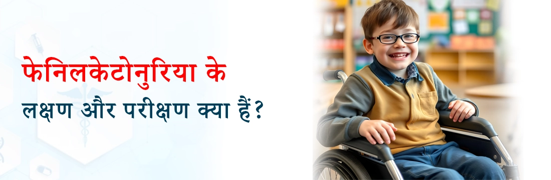 फेनिलकेटोनुरिया के लक्षण और परीक्षण क्या हैं?